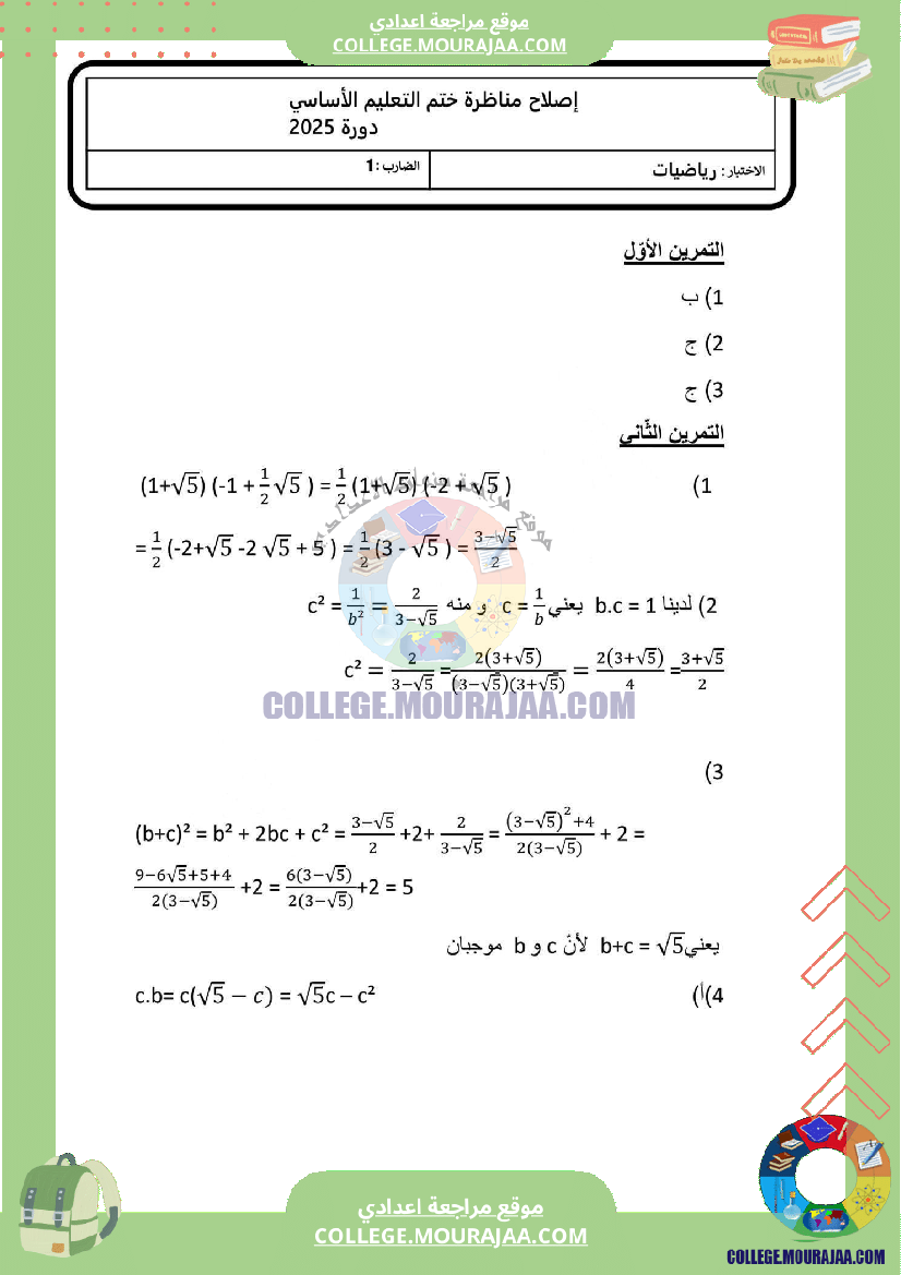 اصلاح اختبار الرياضيات مناظرة النوفيام سنة 2025